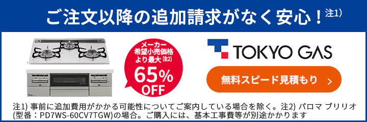 メーカー希望小売価格より最大65%OFF！東京ガスのコンロ交換はこちらからお見積もりを