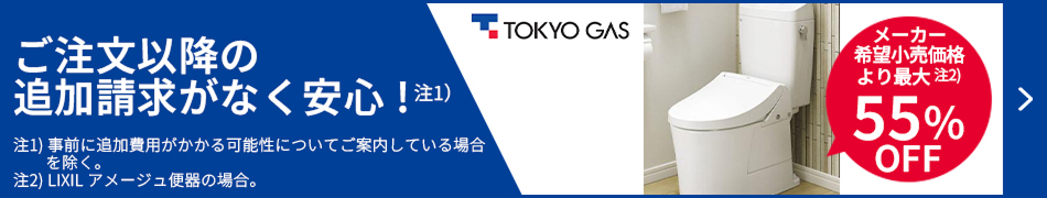 メーカー希望小売価格より最大55%OFF！東京ガスのトイレ交換はこちらからお見積もりを