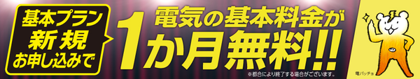 東京ガスの電気「基本プラン」新規お申込みで1か月無料