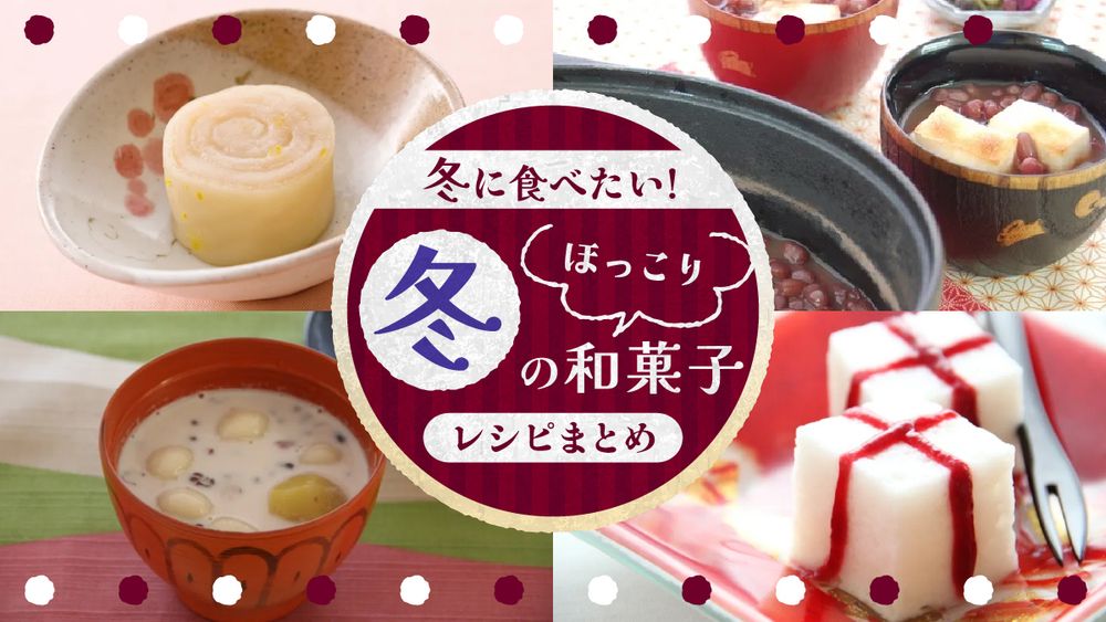 冬の和菓子レシピまとめ