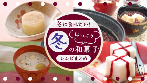 冬の和菓子レシピまとめ
