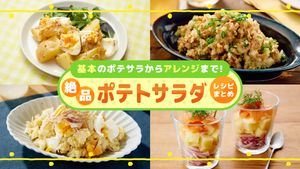 ポテサラレシピまとめ