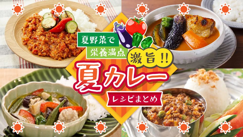 夏におすすめのカレー