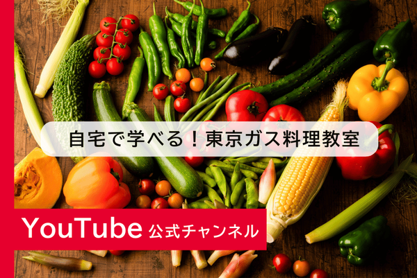 東京ガスグループの食の取り組み
