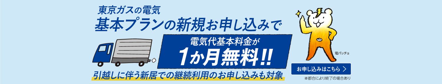 電気の新規申込で電気代基本料金1ヵ月無料!!