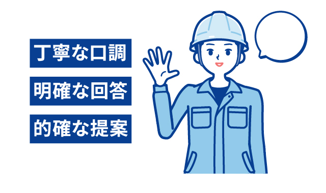 担当者の対応が良いか