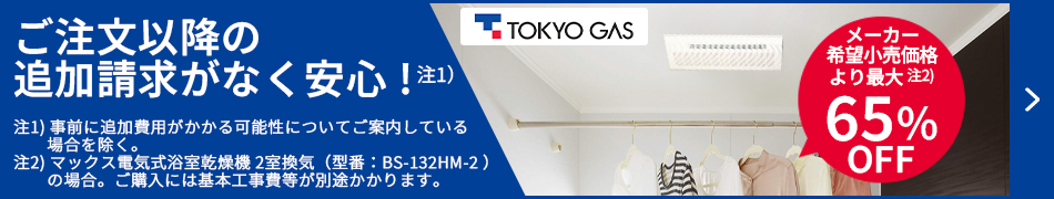 メーカー希望小売価格より最大65%OFF！東京ガスの浴室乾燥機交換はこちらからお見積もりを