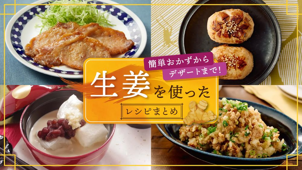 生姜を使ったレシピまとめ