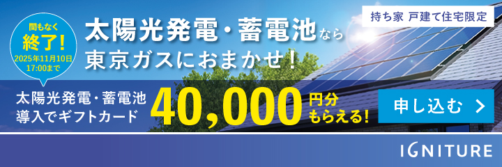 東京ガスの太陽光発電・蓄電池導入キャンペーンが間もなく終了!2025年11月10日17:00まで