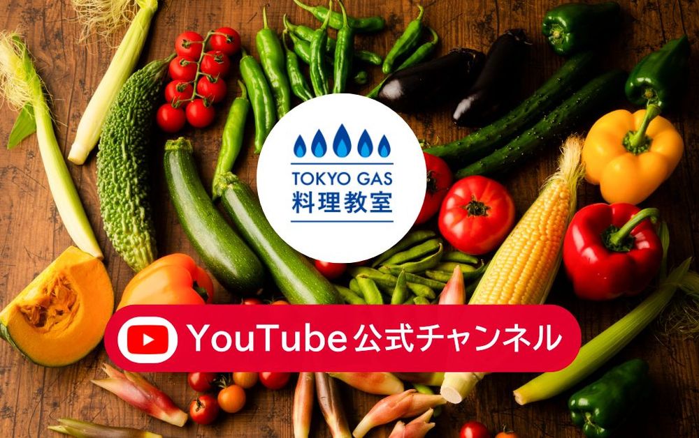 東京ガス料理教室YouTUbe公式チャンネル