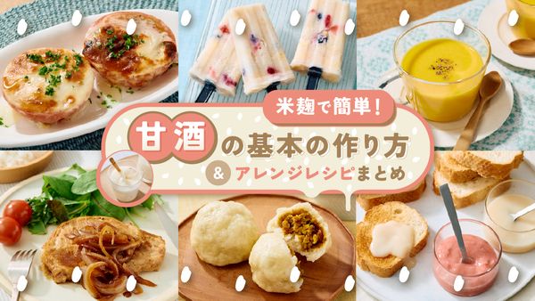 米麹で簡単!「甘酒の基本の作り方&アレンジレシピ」まとめ