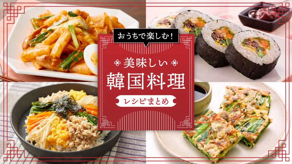 「韓国料理」レシピまとめ