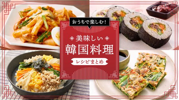「韓国料理」レシピまとめ