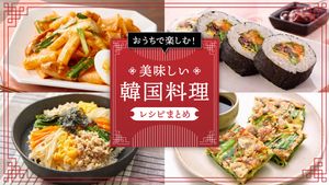 「韓国料理」レシピまとめ