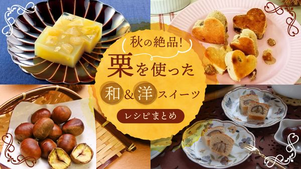 栗を使った和洋スイーツレシピまとめ