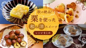 栗を使った和洋スイーツレシピまとめ
