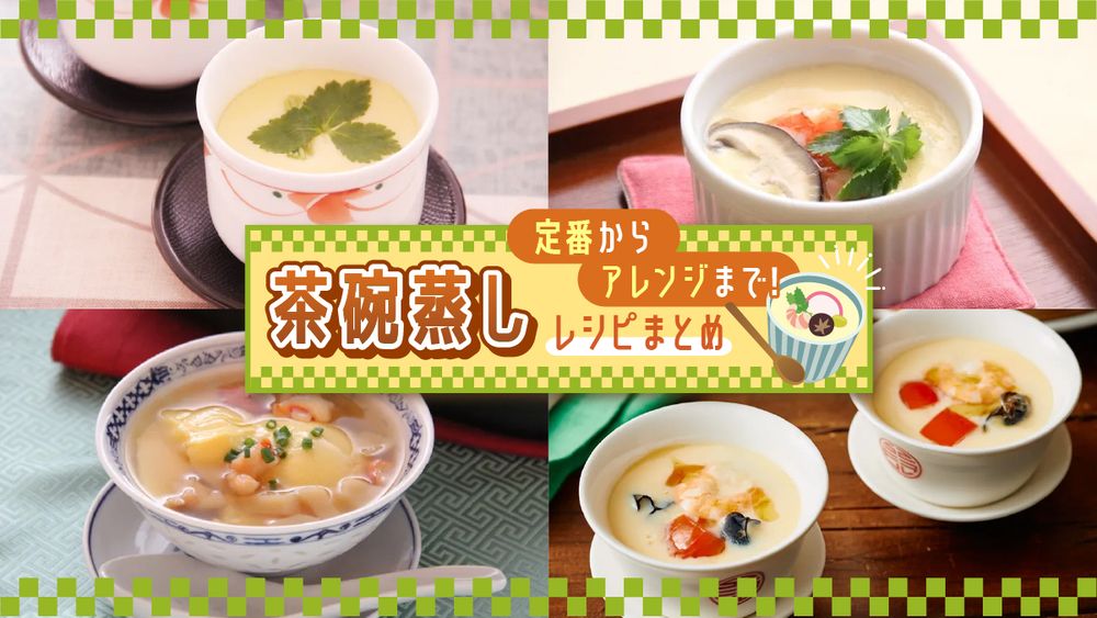茶碗蒸しレシピまとめ