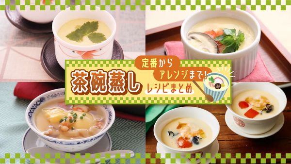 茶碗蒸しレシピまとめ