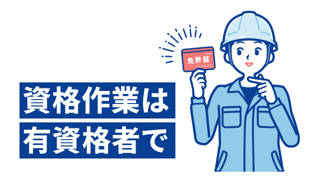 有資格者による工事なのか