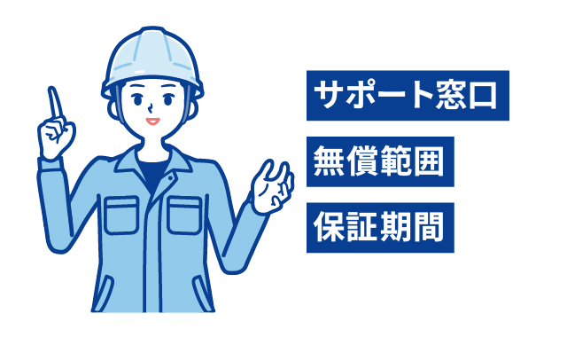 保証やアフターサービスの有無と内容