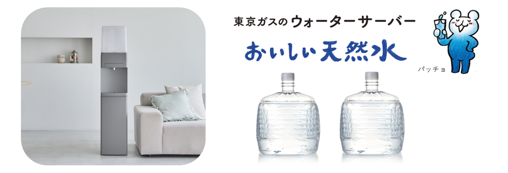 東京ガスのウォーターサーバー