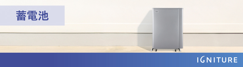 蓄電池のことなら東京ガスのIGNITURE。