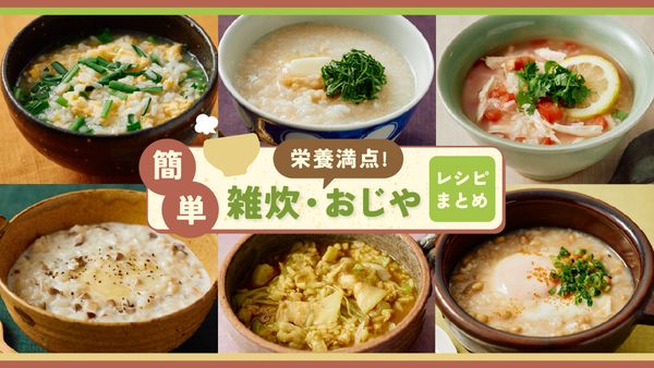 雑炊・おじやレシピまとめ