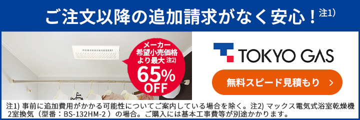 メーカー希望小売価格より最大65%OFF！東京ガスの浴室乾燥機交換はこちらからお見積もりを
