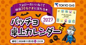 「パッチョ 卓上カレンダー2027」が当たる!【ウチコトInstagram】キャンペーン♪
