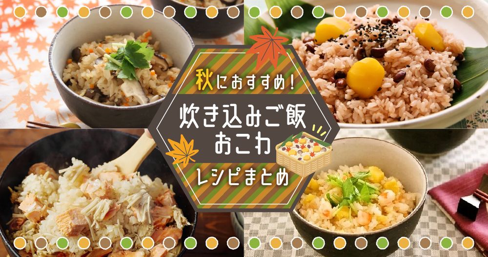 炊き込みご飯・おこわレシピまとめ