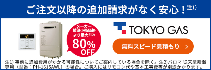 メーカー希望小売価格より最大80%OFF!東京ガスの給湯器交換はこちらからお見積もりを