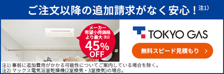 メーカー希望小売価格より最大65%OFF！東京ガスの浴室乾燥機交換はこちらからお見積もりを