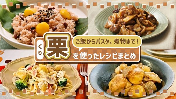 栗を使ったレシピまとめ