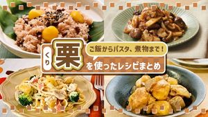 栗を使ったレシピまとめ
