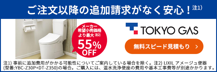 メーカー希望小売価格より最大55%OFF！東京ガスのトイレ交換はこちらからお見積もりを