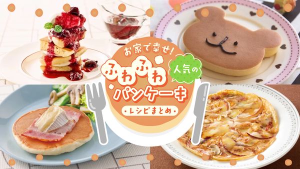 パンケーキレシピまとめ