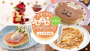 パンケーキレシピまとめ