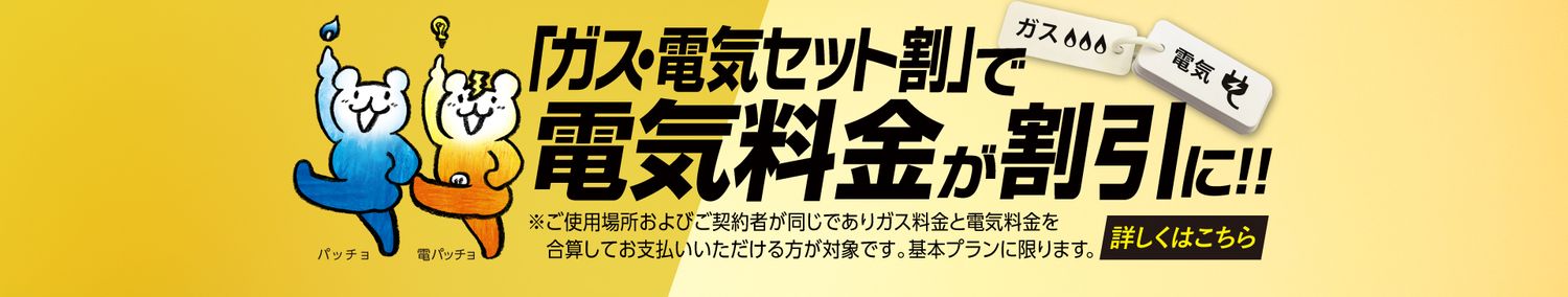 「ガス・電気セット割」で電気料金が割引に!!