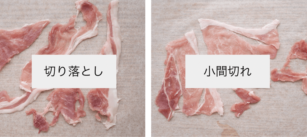 豚肉切り落としと小間切れの比較