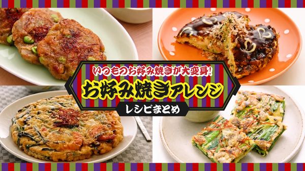 お好み焼きアレンジレシピまとめ
