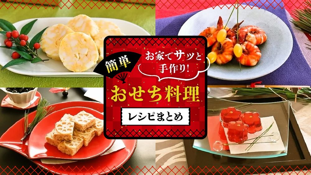 簡単おせち料理レシピまとめ