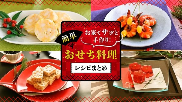 簡単おせち料理レシピまとめ