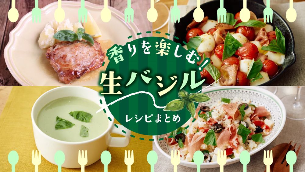 生バジルレシピまとめ