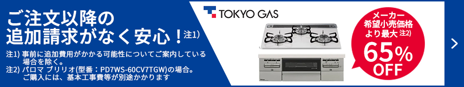 メーカー希望小売価格より最大65%OFF！東京ガスのコンロ交換はこちらからお見積もりを