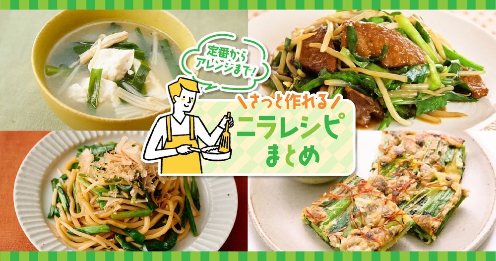 ニラレシピまとめ