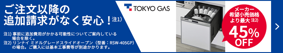 メーカー希望小売価格より最大45%OFF！東京ガスの食洗機交換はこちらからお見積もりを
