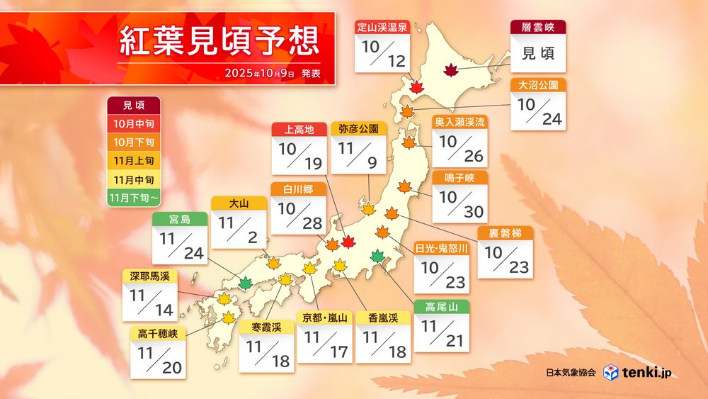 紅葉見頃予想