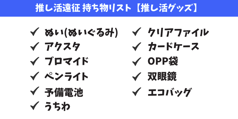 ＜遠征持ち物リスト＞