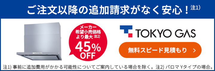 メーカー希望小売価格より最大45%OFF！東京ガスのレンジフード交換はこちらからお見積もりを
