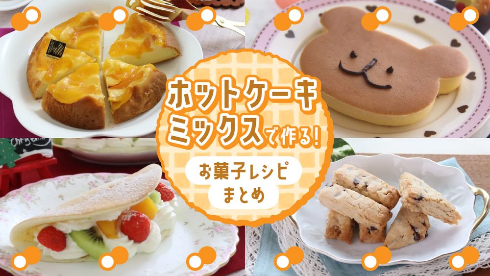 ホットケーキミックスで作るお菓子レシピまとめ